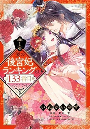 宮廷女官ミョンファ 太陽宮の影と運命の王妃 (3) (POLARIS COMICS